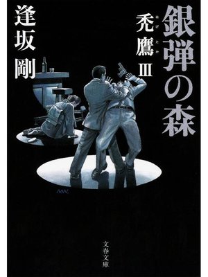 cover image of 銀弾の森 禿鷹3